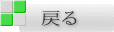 戻る 