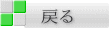 戻る 