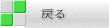 戻る 
