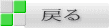 戻る