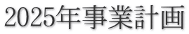 2025年事業計画