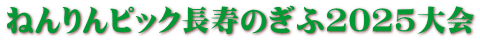 ねんりんピック長寿のぎふ2025大会 