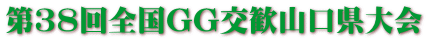 第３８回全国GG交歓山口県大会 