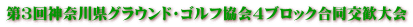 第３回神奈川県グラウンド・ゴルフ協会４ブロック合同交歓大会