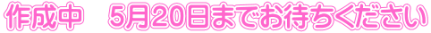 �쐬���@�T���Q�O���܂ł��҂��������� 