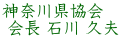 神奈川県協会  会長 石川 久夫