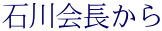 石川会長から