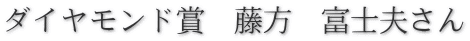 ダイヤモンド賞　藤方　富士夫さん 
