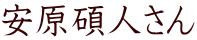 安原碩人さん