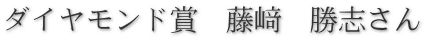 ダイヤモンド賞　藤﨑　勝志さん 