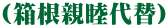 (箱根親睦代替) 