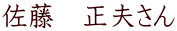 佐藤 正夫さん