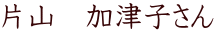 片山 加津子さん